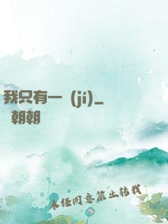 我只有一級(jí)