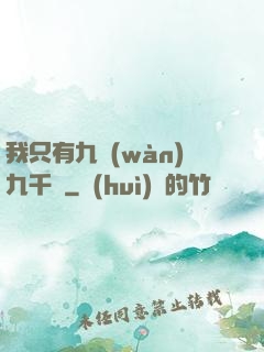 我只有九萬(wàn)九千歲