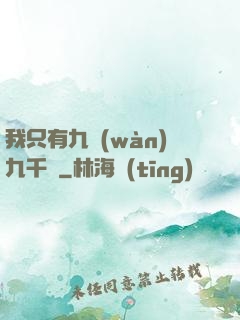 我只有九萬(wàn)九千歲