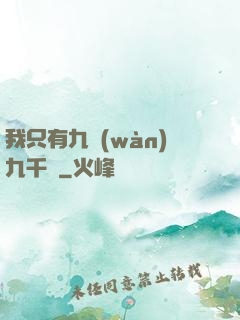 我只有九萬(wàn)九千歲