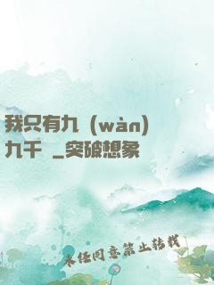 我只有九萬(wàn)九千歲