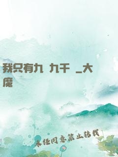 我只有九萬九千歲
