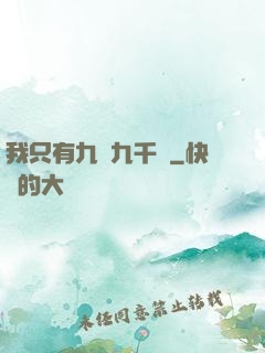 我只有九萬九千歲