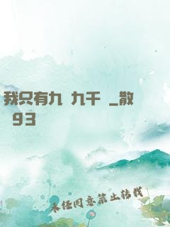 我只有九萬九千歲