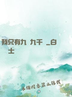我只有九萬九千歲