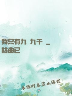 我只有九萬九千歲