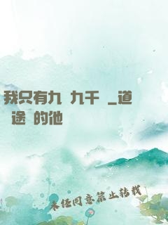 我只有九萬九千歲