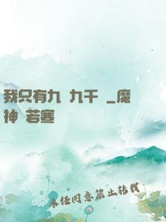 我只有九萬九千歲