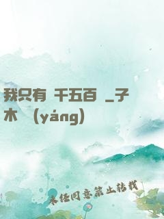 我只有兩千五百歲