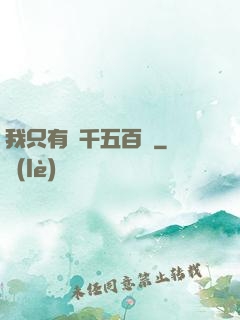 我只有兩千五百歲