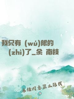 我只有無(wú)限的體質(zhì)了
