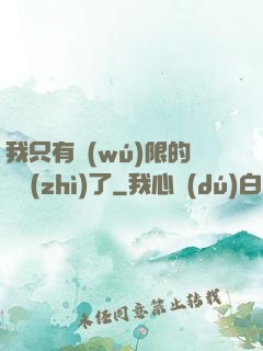 我只有無(wú)限的體質(zhì)了