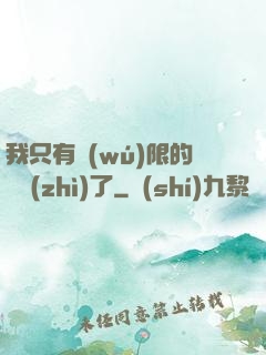 我只有無(wú)限的體質(zhì)了