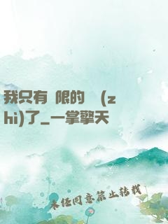 我只有無限的體質(zhì)了