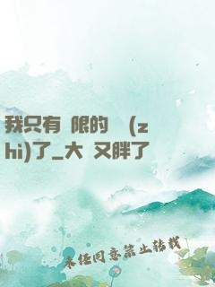 我只有無限的體質(zhì)了