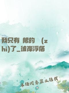 我只有無限的體質(zhì)了