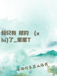 我只有無限的體質(zhì)了