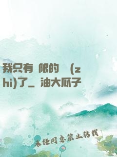 我只有無限的體質(zhì)了