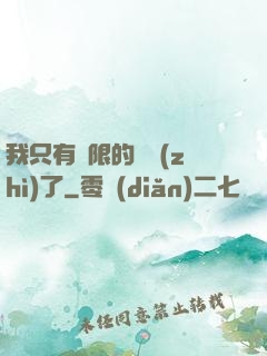 我只有無限的體質(zhì)了