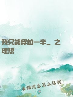 我只能穿越一半