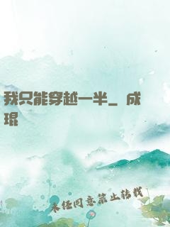 我只能穿越一半
