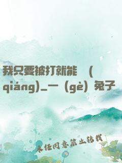 我只要被打就能變強(qiáng)