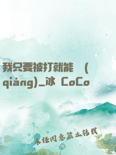 我只要被打就能變強(qiáng)