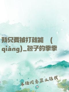 我只要被打就能變強(qiáng)