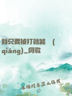 我只要被打就能變強(qiáng)