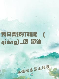 我只要被打就能變強(qiáng)