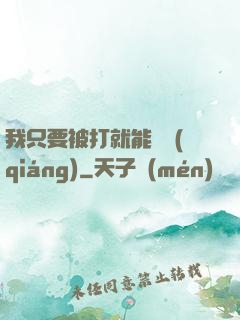 我只要被打就能變強(qiáng)