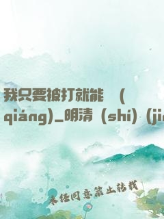 我只要被打就能變強(qiáng)
