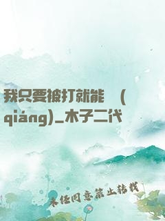 我只要被打就能變強(qiáng)