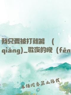 我只要被打就能變強(qiáng)