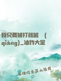 我只要被打就能變強(qiáng)