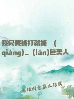 我只要被打就能變強(qiáng)