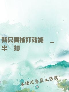 我只要被打就能變強
