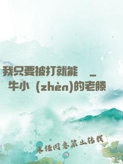 我只要被打就能變強