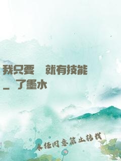 我只要運動就有技能點