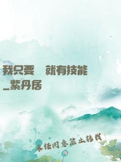 我只要運動就有技能點