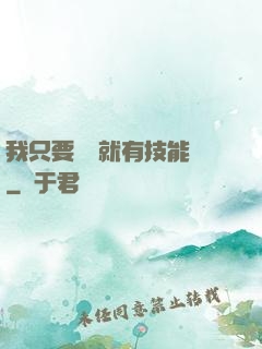 我只要運動就有技能點