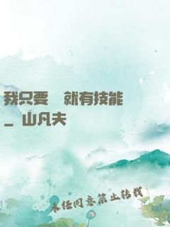 我只要運動就有技能點