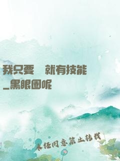 我只要運動就有技能點