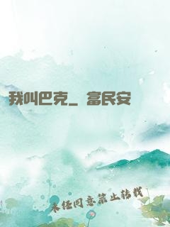 我叫巴克
