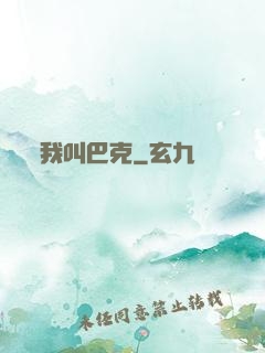 我叫巴克