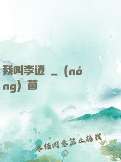 我叫李逍遙