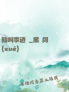 我叫李逍遙