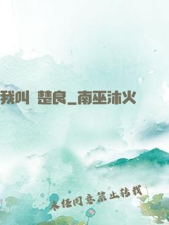 我叫歐楚良