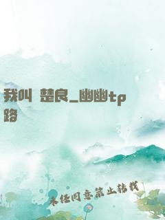 我叫歐楚良