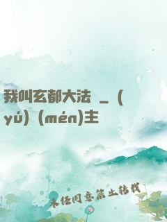 我叫玄都大法師